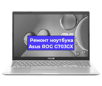 Ремонт ноутбука Asus ROG G703GX в Ростове-на-Дону